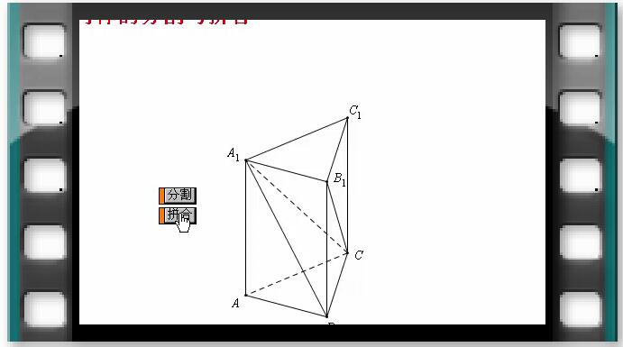 例71  几何体的分割与拼合