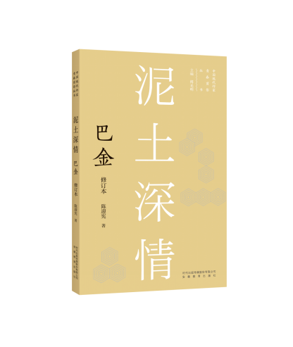 泥土深情：巴金【中国现代作家青春剪影丛书第一辑（5本）】