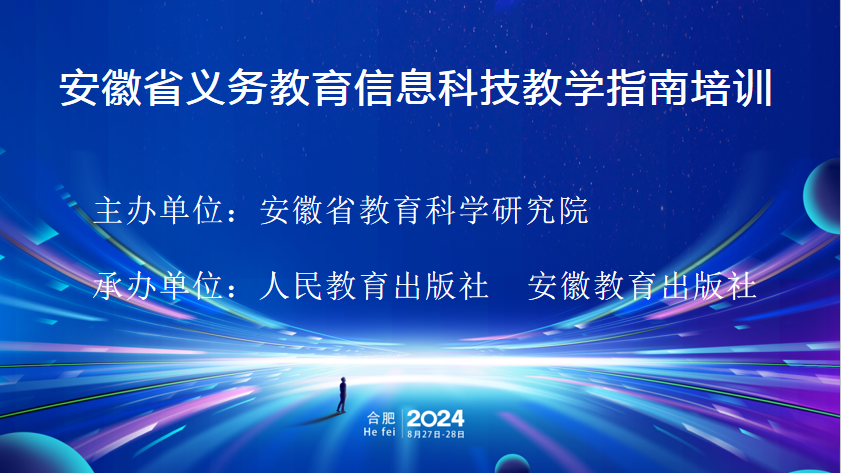 全国首次《义务教育信息科技教学指南》培训会在合肥举办